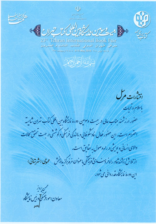 انتشارات مرسل غرفه برگزیده بیست و سومین نمایشگاه بین اللملی کتاب تهران