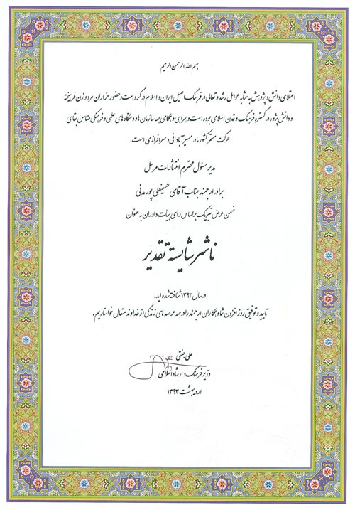 لوح تقدیر بیست و هفتمین نمایشگاه بین المللی کتاب تهران 1393