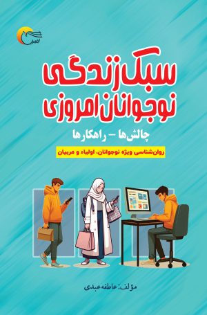 سبک زندگی نوجوانان امروزی