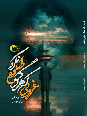 غروبی که هرگز طلوع نکرد
