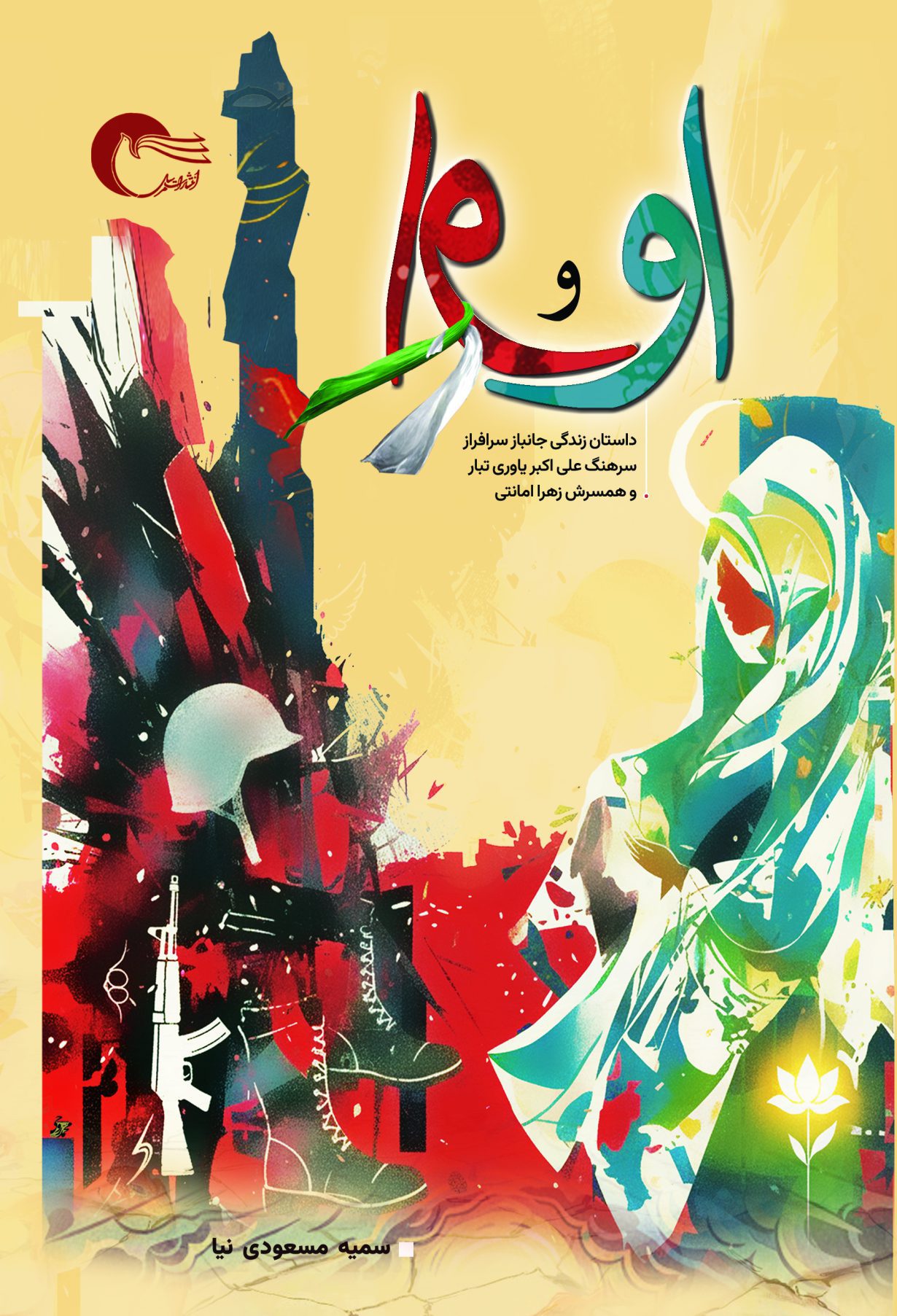 خرید او و او سمیه مسعودی نیا - با ارسال رایگان