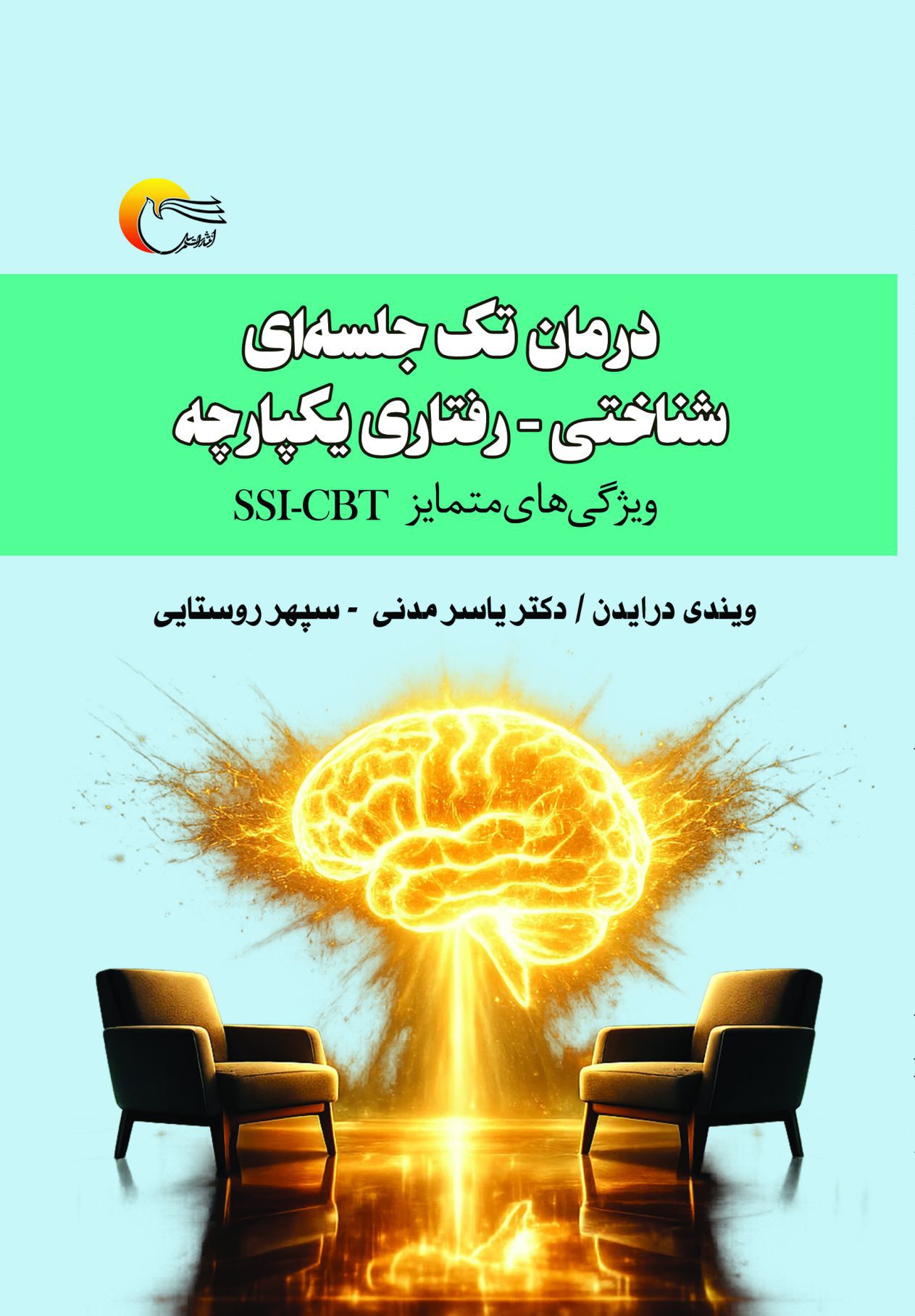 درمان تک‌جلسه‌ای شناختی رفتاری – مترجمین دکتر یاسر مدنی، سپهر روستایی