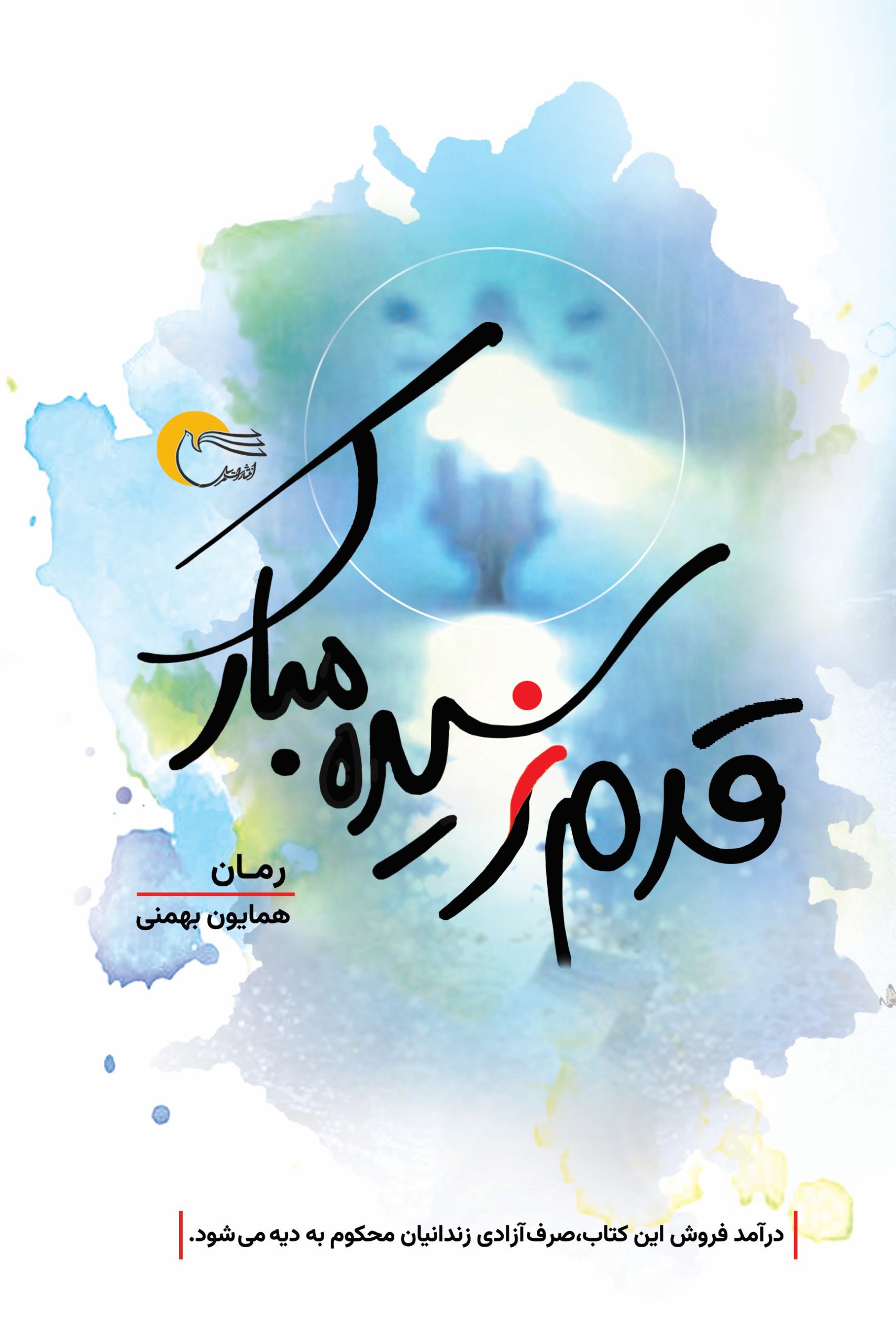 قدم نرسیده مبارک